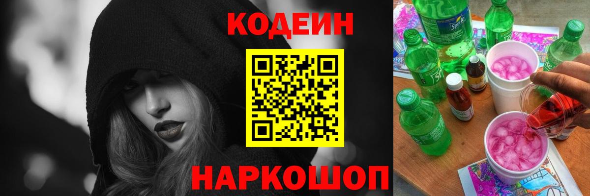 Кодеин напиток Lean (лин) Советская Гавань